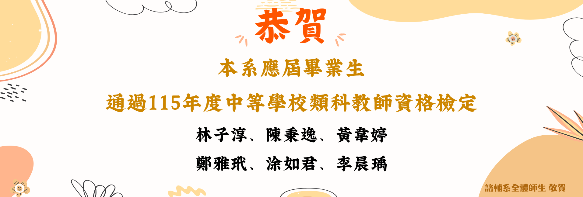 賀！本系應屆畢業生 通過115年度中等學校類科教師資格檢定